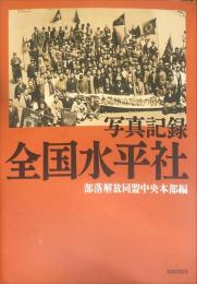 写真記録 全国水平社