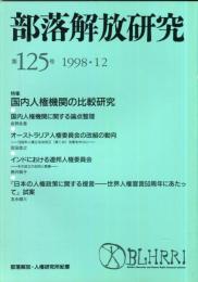 部落解放研究　125号　1998・12