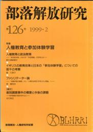 部落解放研究　126号　1999・2