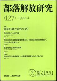 部落解放研究　127号　1999・4
