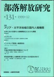 部落解放研究　131号　1999・12
