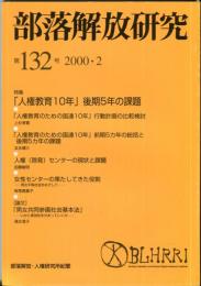 部落解放研究　132号　2000・2