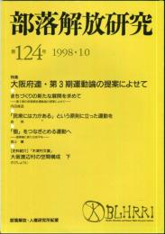 部落解放研究　124号　1998・10
