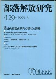 部落解放研究　129号　1999・8