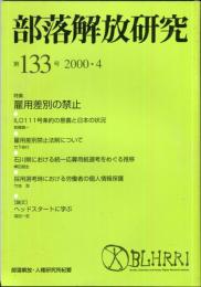 部落解放研究　133号　2000・4