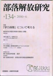 部落解放研究　134号　2000・6
