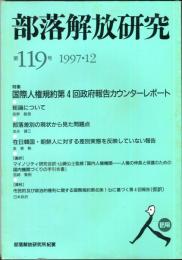 部落解放研究　119号　1997・12
