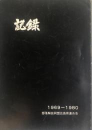 記録 1969-1980