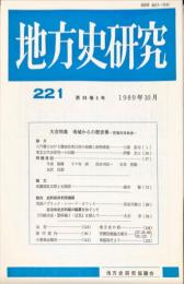 地方史研究　221号 39巻5号　1989年10月