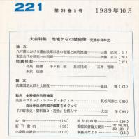 地方史研究　221号 39巻5号　1989年10月