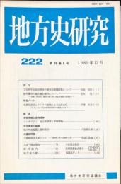 地方史研究　222号 39巻6号　1989年12月