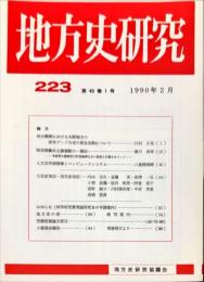 地方史研究　223号 40巻1号　1990年2月