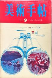 美術手帖　257号(1965年9月号)　ジャコメッティの「省像」