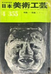 日本美術工芸　通巻３５５号　1968年4月