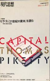 現代思想 2015年1月臨時増刊号◎ピケティ 『21世紀の資本』を読む -格差と貧困の新理論- ムック 