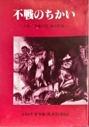 不戦のちかい : 大阪・「原爆の図」展の記録