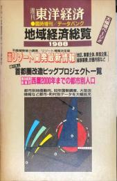 週刊東洋経済臨時増刊　地域経済総覧　1988年版