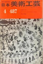 日本美術工芸　487号 1979年4月