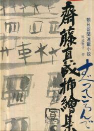 斎藤真成挿絵集 : 朝日新聞連載小説田辺聖子作すべってころんで