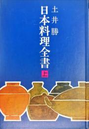 日本料理全書 上