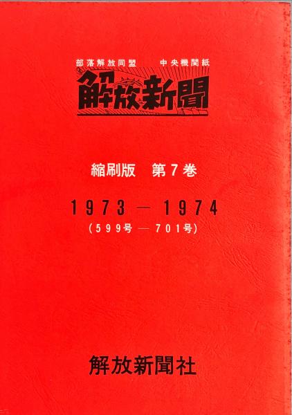 解放新聞縮刷版 ： 部落解放同盟中央機関紙 第7巻 1973-1974（ 599号