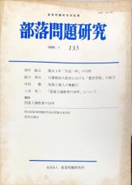 部落問題研究 : 部落問題研究所紀要　135号　1996年1月