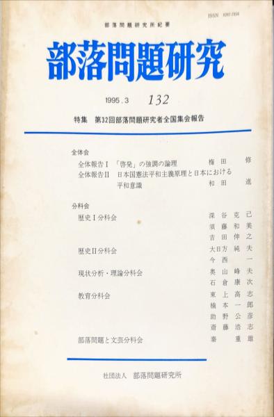 被差別部落の史的研究 (1980年) | 安達 五男 |本 | 通販 | Amazon