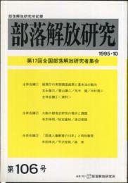 部落解放研究　106号　1995・10
