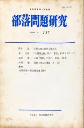 部落問題研究 : 部落問題研究所紀要　137号　1996年7月