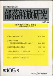 部落解放研究　105号　1995・8