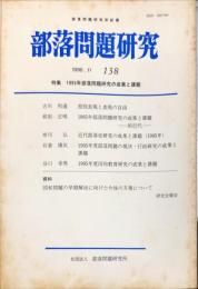 部落問題研究 : 部落問題研究所紀要　138号　1996年11月