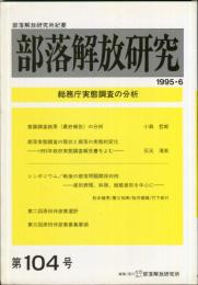 部落解放研究　104号　1995・6