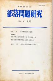 部落問題研究 : 部落問題研究所紀要　139号　1997年3月