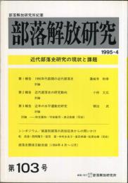 部落解放研究　103号　1995・4