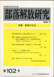 部落解放研究　102号　1995・2