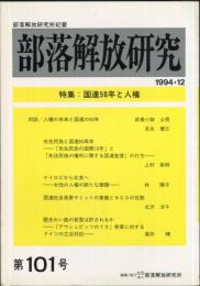 部落解放研究　101号　1994・12