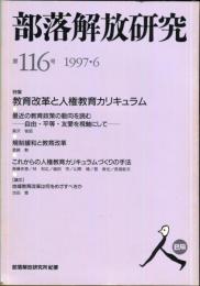 部落解放研究　116号　1997・6