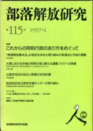 部落解放研究　115号　1997・4