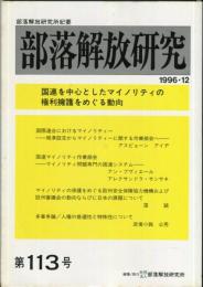 部落解放研究　113号　1996・12