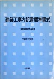 建築工事内訳書標準書式―建築積算研究会制定 平成4年11月改訂4版