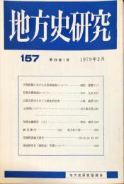 地方史研究　157号 29巻1号　1979年2月