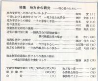 地方史研究　159号 29巻3号　1979年6月