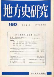 地方史研究　160号 29巻4号　1979年8月