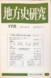 地方史研究　172号 31巻4号　1981年8月