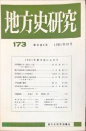 地方史研究　173号 31巻5号　1981年10月