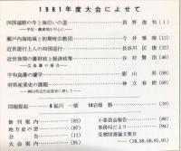 地方史研究　173号 31巻5号　1981年10月