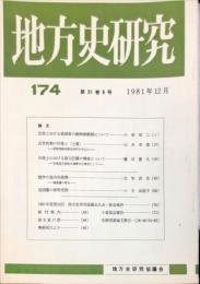 地方史研究　174号 31巻6号　1981年12月