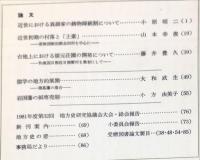 地方史研究　174号 31巻6号　1981年12月