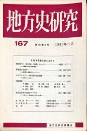 地方史研究　167号 30巻5号　1980年10月