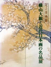 横山大観と近代日本画の名画展　足立美術館